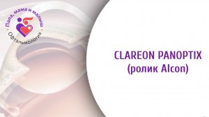 Clareon Panoptix (ролик Alcon)