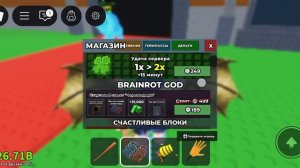 укради Брейн рот