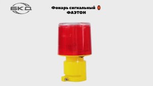 Фонарь сигнальный «фаэтон»