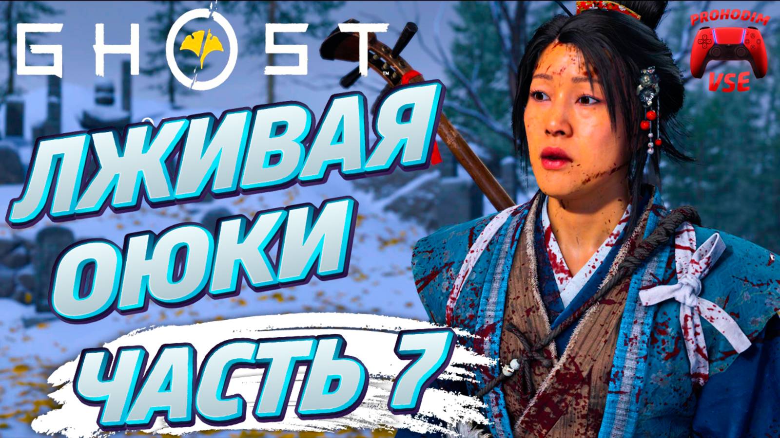 ghost of yotei часть 7 \ FullHD