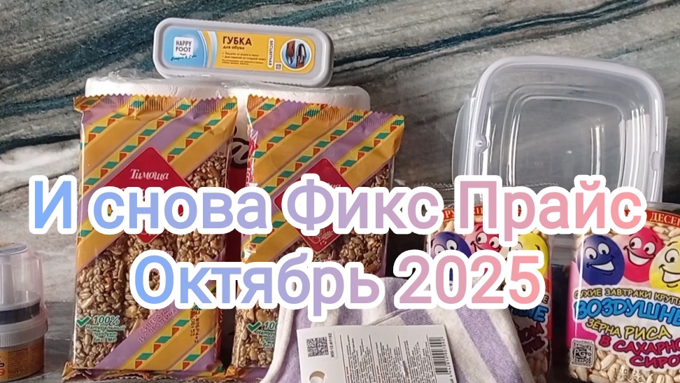 🍏И снова Фикс Прайс - октябрь 2025🍏Продукты из Фикс Прайса🍏 смотреть онлайн