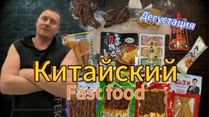 Китайский Fast-food |Дегустация | Китайская острая еда |#рекомендации