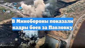 В Минобороны показали кадры боев за Павловку