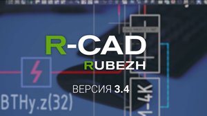 Новая версия R-CAD 3.4
