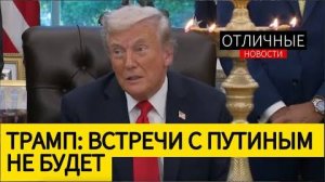 Пресс-Конференция Трампа: "Я не Люблю Бесполезных Встреч". Война Должна Остановиться на Линии Фронта