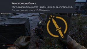 Достижение Консервная банка / Can opener в S.T.A.L.K.E.R. 2: Heart of Chornobyl