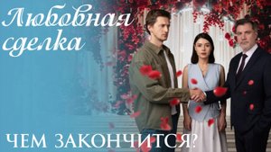 Любовная сделка 1 2 3 4 серия Анонс Чем закончился сериал
