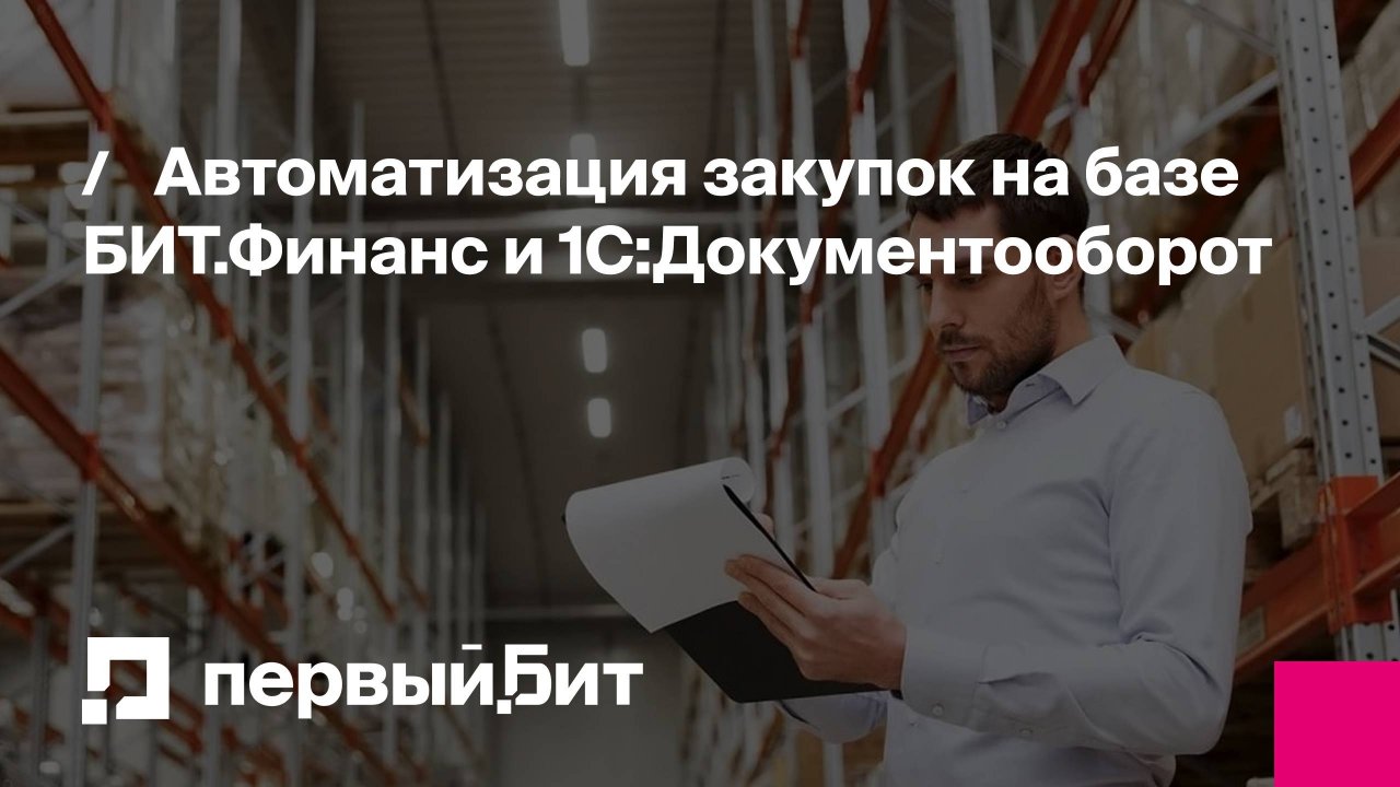 Автоматизация закупок на базе БИТ.Финанс и 1С:Документооборот | Первый Бит