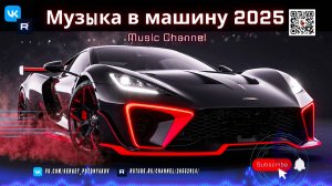 Захватывающая Музыка в Машину 2025 Melodic Techno и Rave Festival Drive - Идеальный Саундтрек для Тв