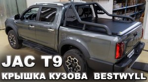 JAC T9 - Электрическая крышка кузова Bestwyll