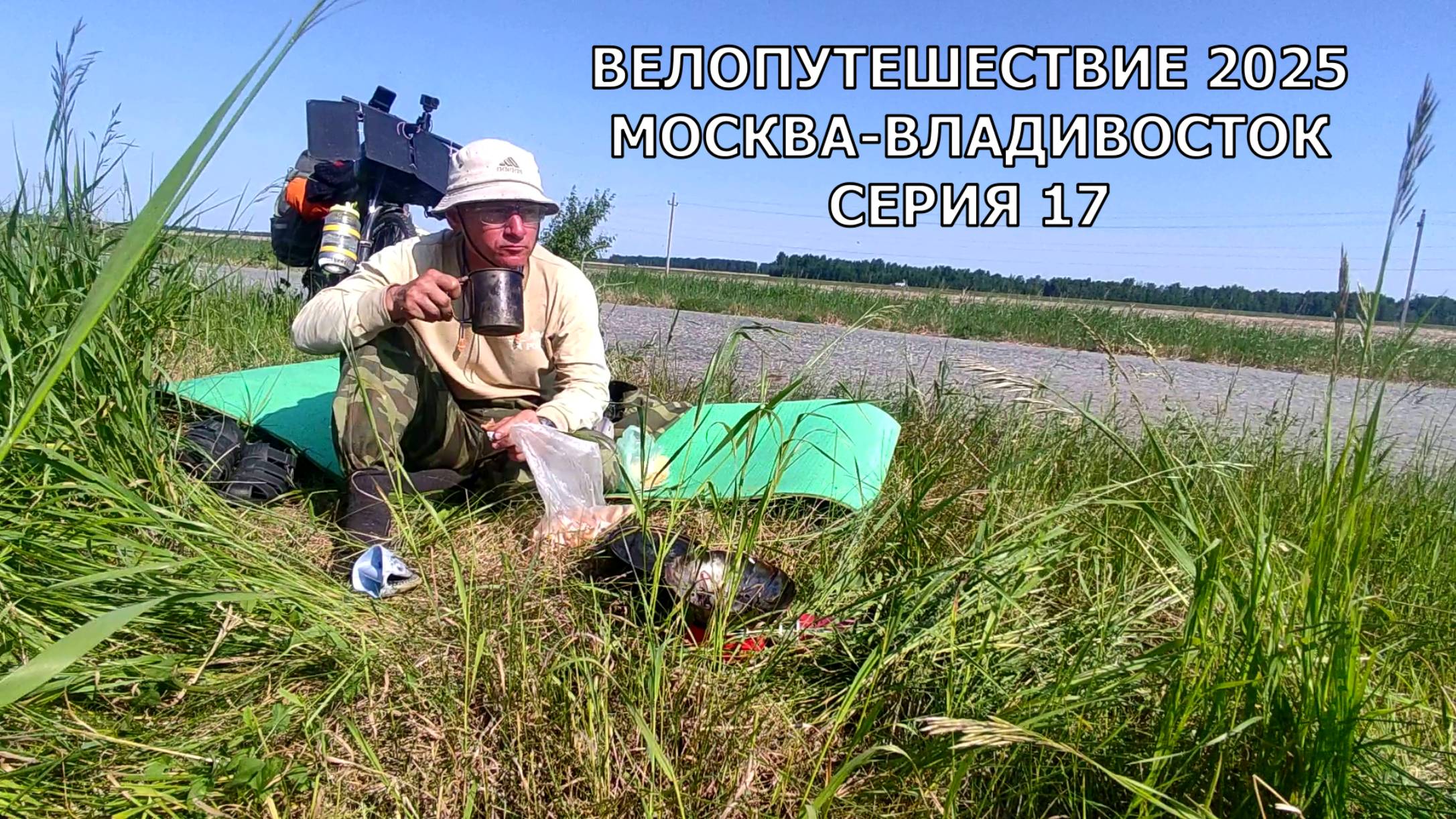 Реальное видео | еду на велосипеде из Москвы до Японского моря