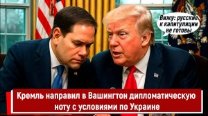 Кремль направил в Вашингтон дипломатическую ноту с условиями по Украине