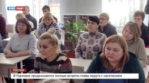 В Горловке продолжаются личные встречи главы округа с населением
