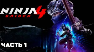 NINJA GAIDEN 4 // ПРОХОЖДЕНИЕ 4К // ЧАСТЬ 1 // НА РУССКОМ