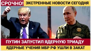 ПУТИН ЗАПУСТИЛ ЯДЕРНУЮ ТРИАДУ! Россия ответила на учения НАТО — что будет дальше