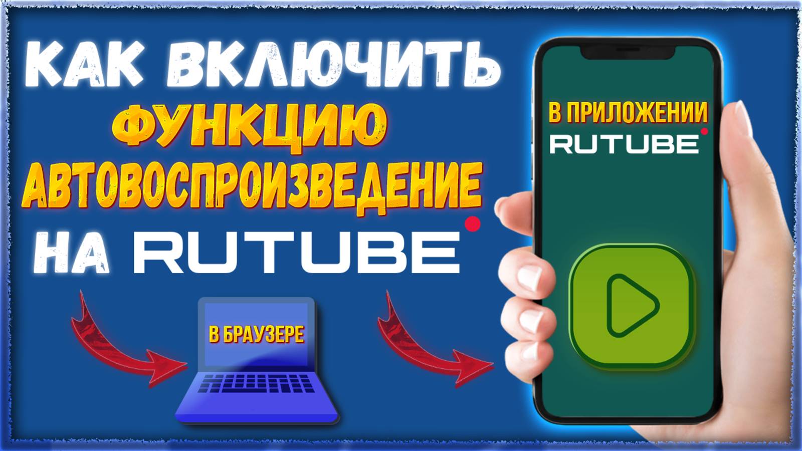 Как включить функцию "Автовоспроизведение" на Rutube, Рутуб смотреть онлайн