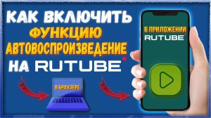 Как включить функцию "Автовоспроизведение" на Rutube, Рутуб