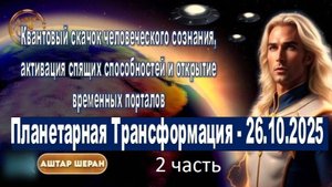 Аштар Шеран о Комете 3I/ATLAS: Космическое Пробуждение и Планетарная Трансформация - 2-я часть