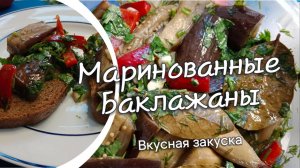 Маринованные баклажаны с чесноком и зеленью. Быстрая и вкусная холодная закуска.