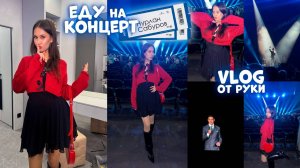 Иду на СТЕНДАП ❤ снимаю VLOG от руки ❤