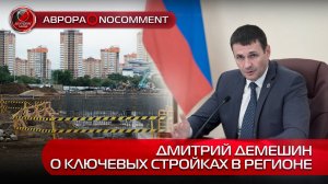 [АВРОРА⭕️NOCOMMENT] ДМИТРИЙ ДЕМЕШИН - О КЛЮЧЕВЫХ СТРОЙКАХ В РЕГИОНЕ