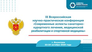 IX Всероссийская научно-практическая конференция 24 Октября 2025