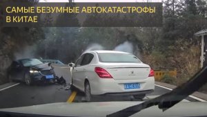Самые безумные автокатастрофы в Китае №3
