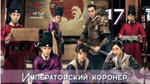 17 серия 🇨🇳Императорский коронер / The Imperial Coroner