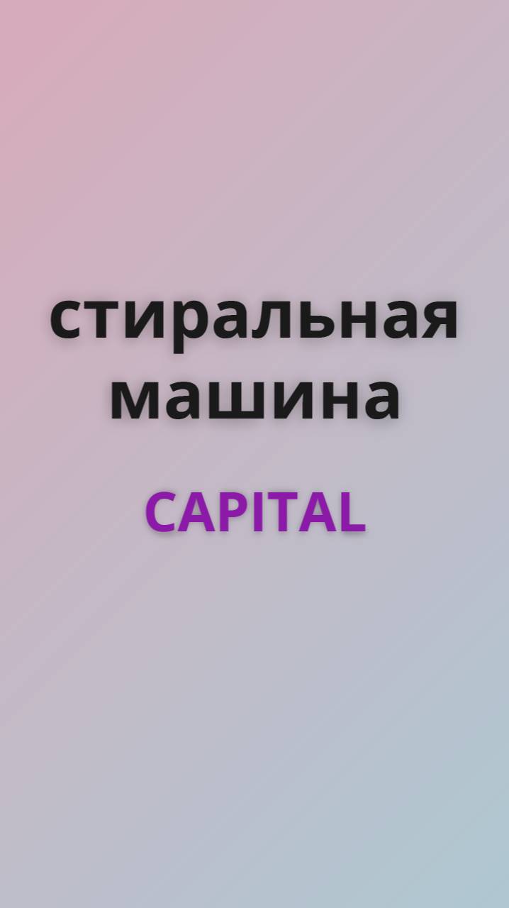 Capital стиральная машинка