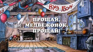 Новые приключения медвежонка Винни и его друзей 2 сезон 2 серия (мультсериал, 1989)