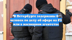 В Петербурге задержаны 8 человек по делу об афере на ₽3 млн в жилищном агентстве