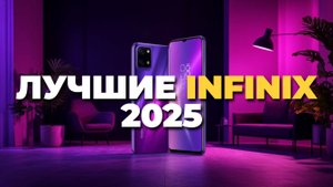 Лучшие Infinix 2025 — топ-5 моделей с AMOLED, быстрой зарядкой и мощной камерой