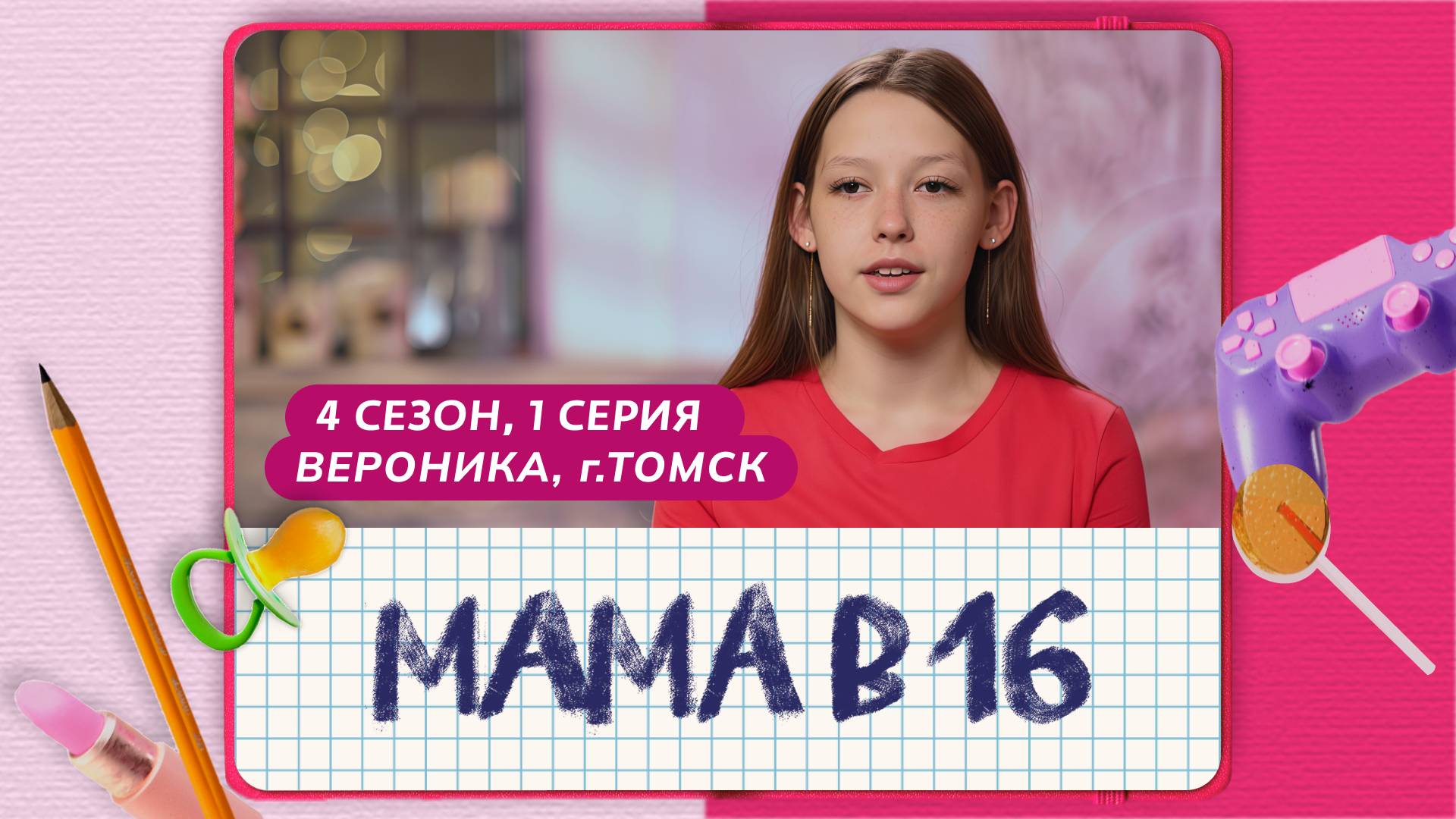 МАМА В 16 | 4 СЕЗОН, 1 ВЫПУСК | ВЕРОНИКА, ТОМСК