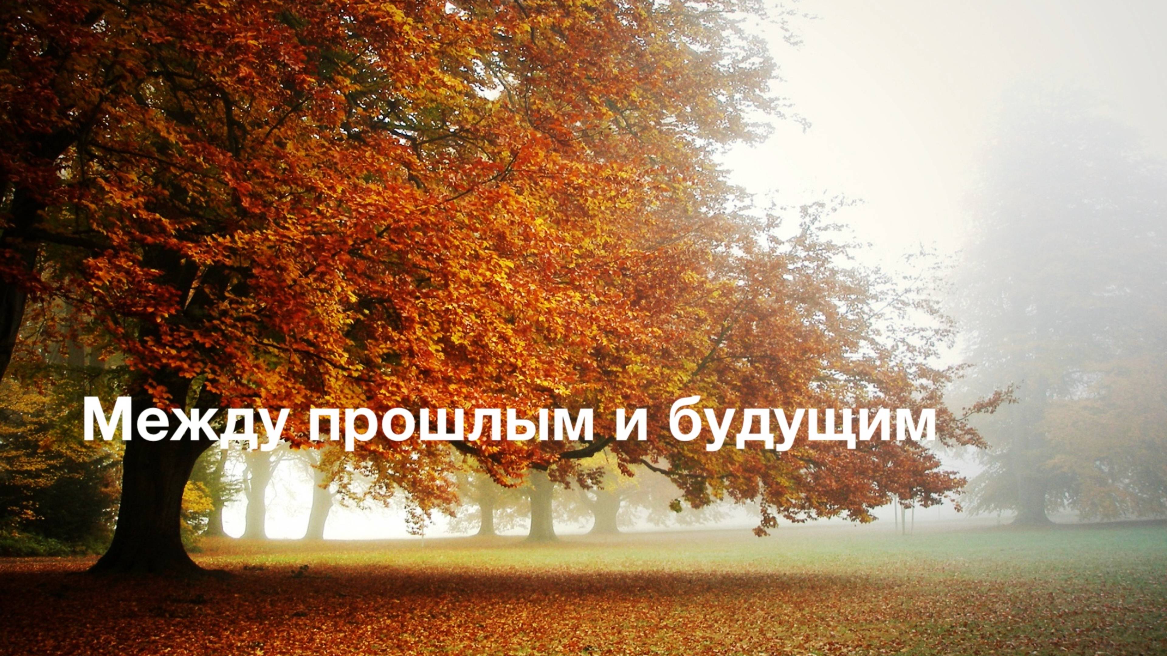 Между прошлым и будущим смотреть онлайн