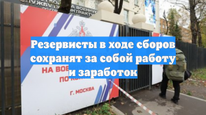Резервисты в ходе сборов сохранят за собой работу и заработок