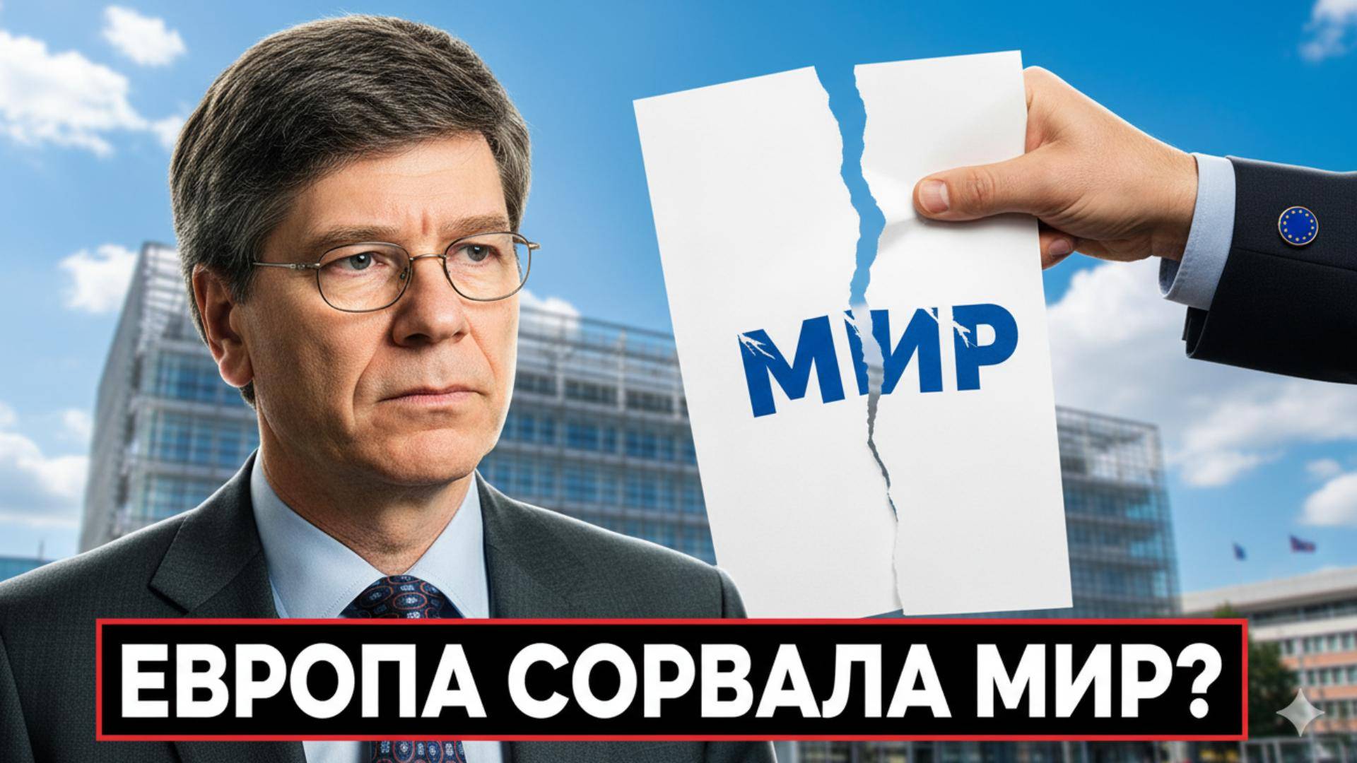 🎙️ Джеффри Сакс: Последний шанс для мира на Украине сорван Европой