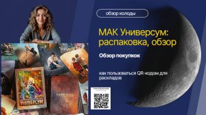 Новые ассоциативные карты МАК Универсум: распаковка, обзор и как пользоваться QR-кодом для раскладов