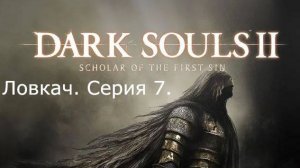 Dark souls 2. Ловкач. Серия 7.