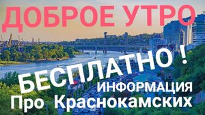 УТРЕННЯЯ ПОЧТА! ДОБРОЕ УТРО ! БЕСПЛАТНО ПРО МЕСТО ОТДЫХА НА МОРЕ ЗИМОЙ ПОПРОШАЕК ИЗ КРАСНОКАМСКА!