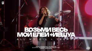 Возьми весь мой елей + Иешуа | All My Oil + Yeshua | KCLCWORSHIP COVER