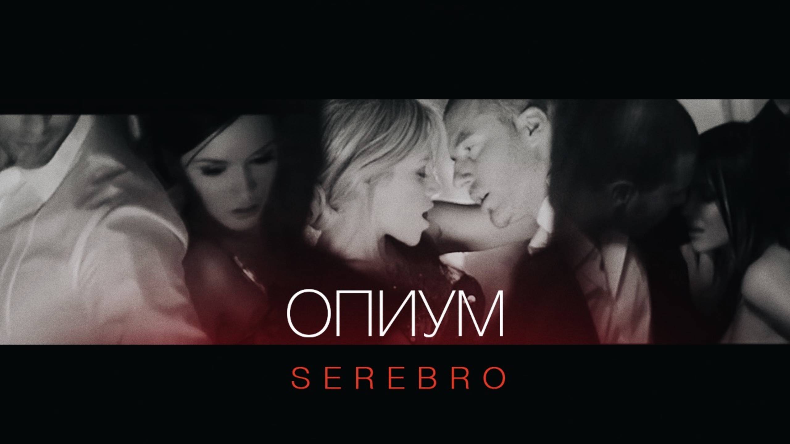 SEREBRO - Опиум SEREBRO - Опиум