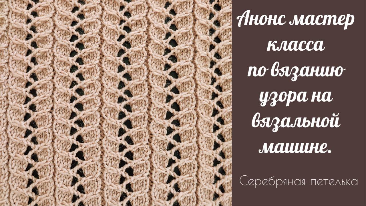 Новый мастер класс по вязанию узора на вязальной машине в продаже на моём канале Boosty. смотреть онлайн