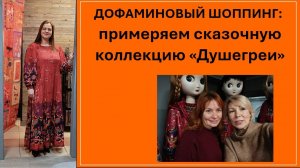 ДУШЕГРЕЯ — это больше, чем одежда.  Обзор самого яркого российского бренда для хорошего настроения.