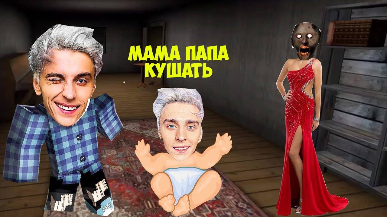 У ВЛАДА А4 И ДОЧКИ БАБКИ ГРЕННИ ПОЯВИЛСЯ РЕБЕНОК В МАЙНКРАФТ ТРОЛЛИНГ ЛОВУШКА МОНСТРА смотреть онлайн