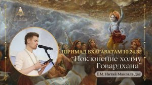 Поклонение холму Говардхан. ШБ 10.24.32-33. Лектор: Е.М. Нитай Мангала прабху. 21.10.2025