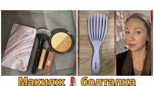22-10-2025 МАКИЯЖ 💄 ПОБОЛТАЕМ 🤩ХОД КОНЁМ 🐎🐴ЦЕНЫ УДИВЛЯЮТ 👀