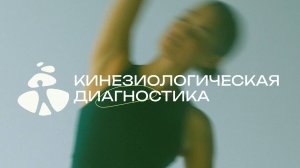 Кинезиологическая диагностика: как рубец после кесарева изменил работу всего организма | АристоМед