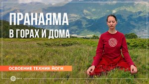 Пранаяма в горах и дома. Александра Штукатурова