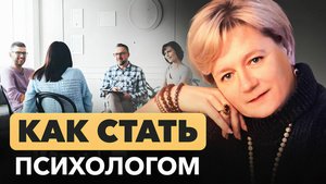 Как стать психологом? Образование, Перспективы и Личный опыт
