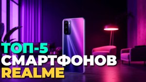 Лучшие смартфоны Realme 2025 — топ-5 моделей, которые удивят батареей и камерой